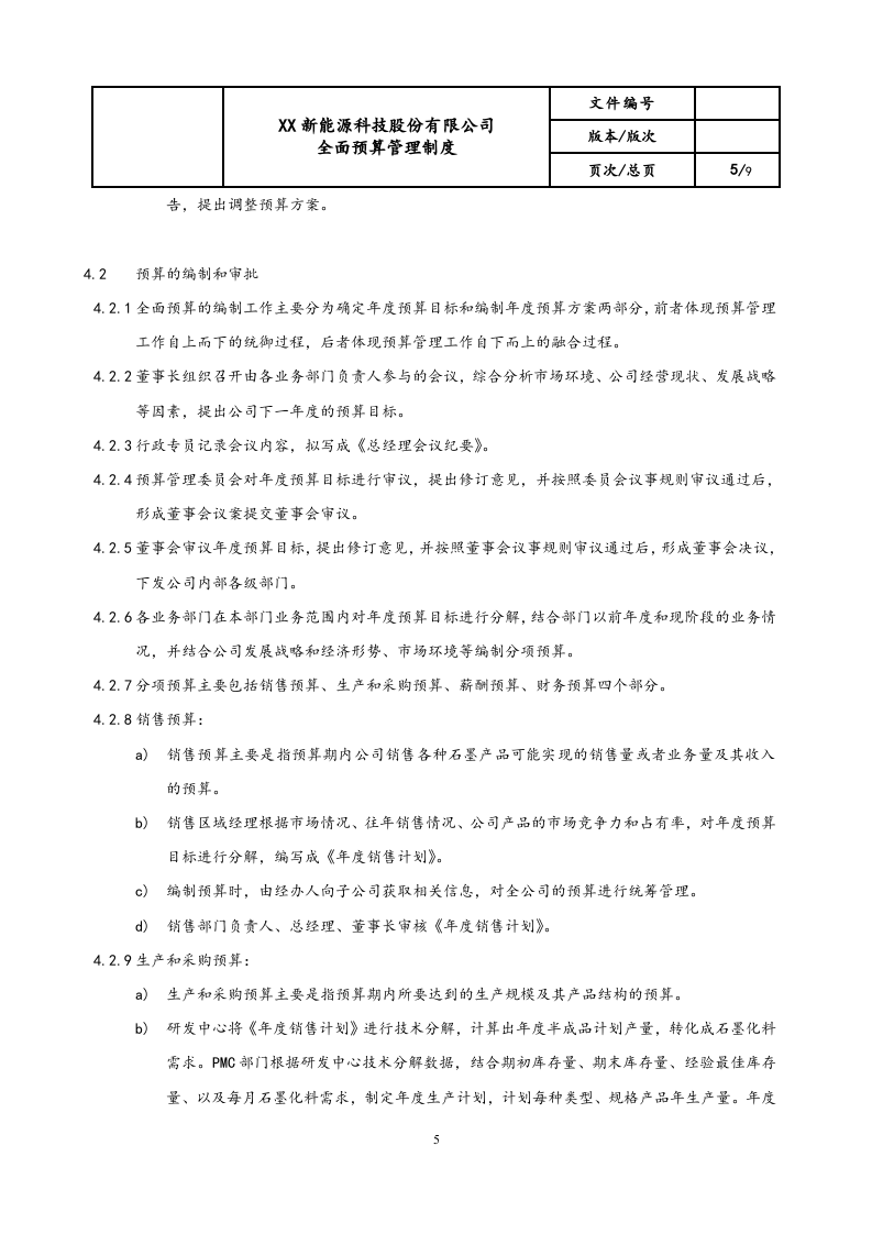 03-全面预算管理制度.docx 第5页
