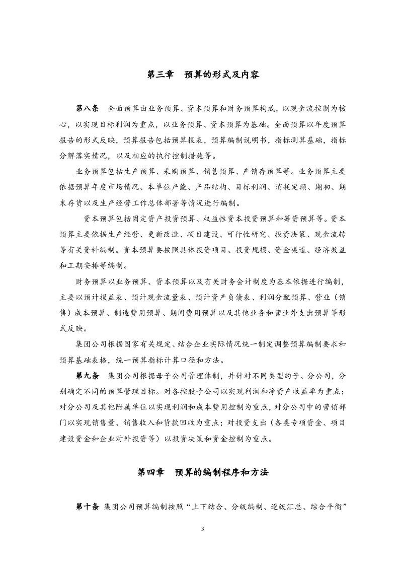 04-集团公司预算管理办法.docx 第3页