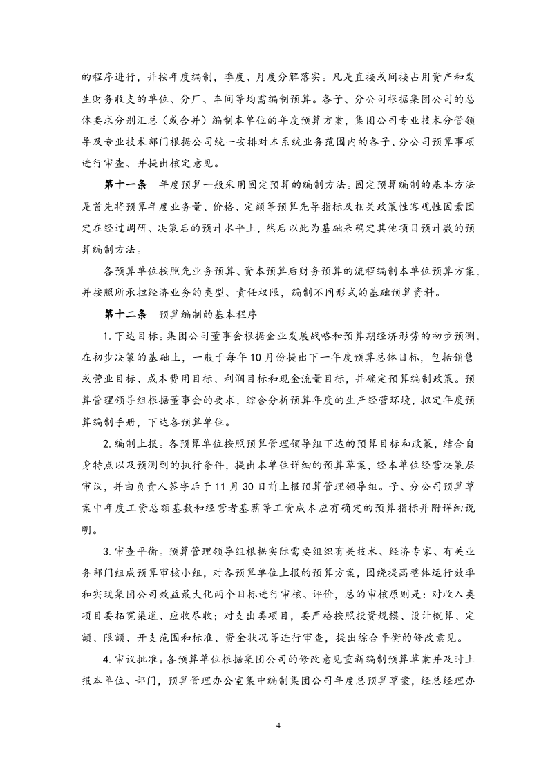 04-集团公司预算管理办法.docx 第4页