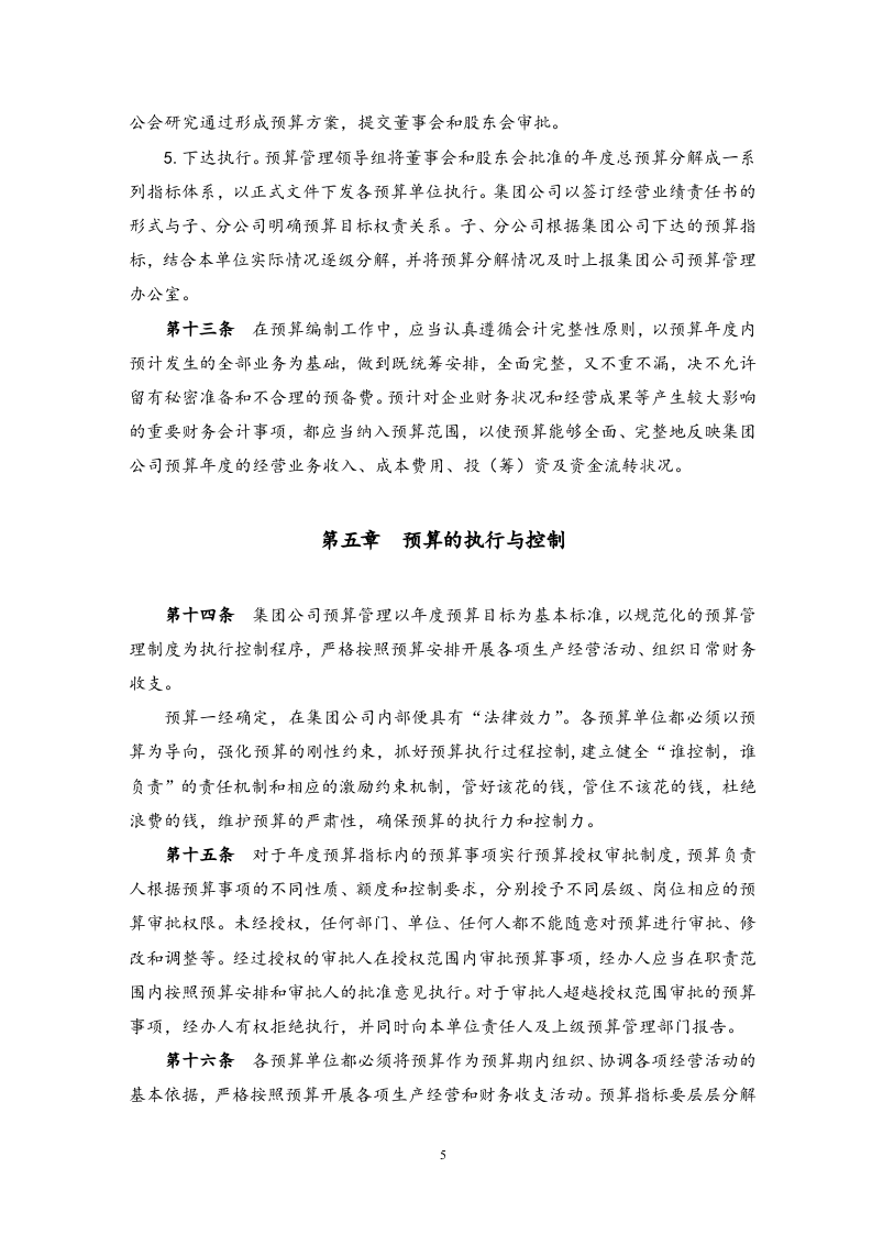 04-集团公司预算管理办法.docx 第5页
