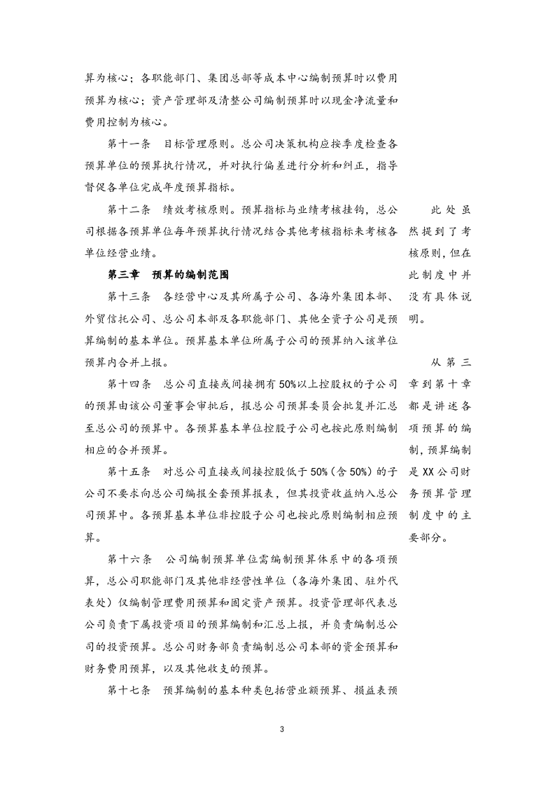 05-公司财务预算管理制度【案例】.docx 第3页