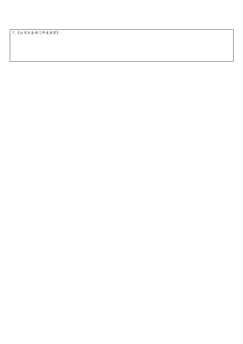 07财务预算管理流程.docx 第3页