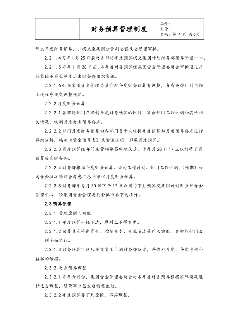 08-财务预算管理制度.docx 第4页