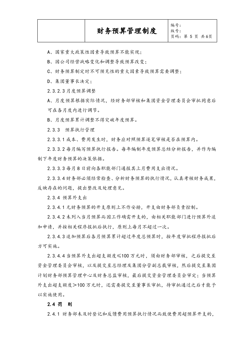 08-财务预算管理制度.docx 第5页