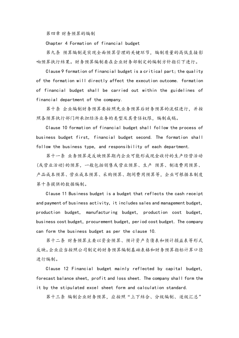 09-财务预算管理制度【中英文对照版】.docx 第3页