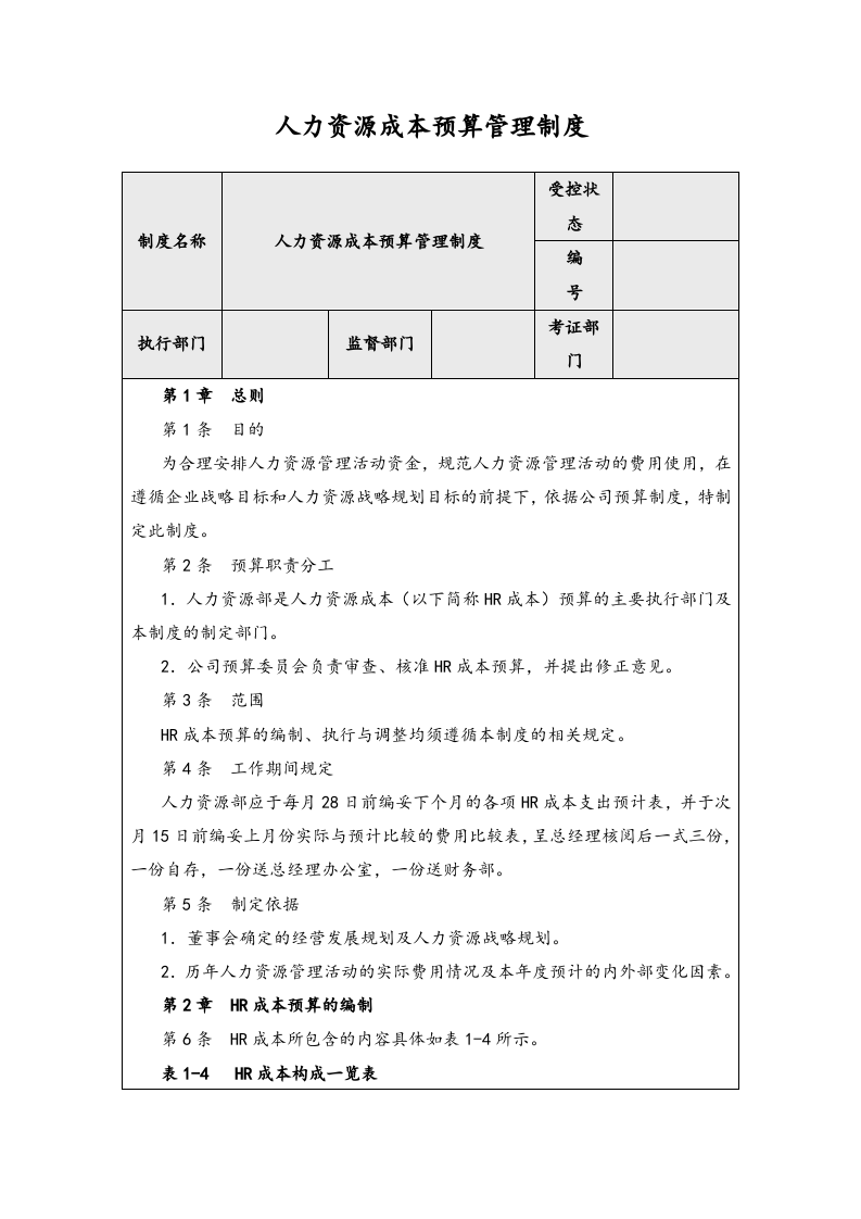 14-人力资源成本预算管理制度.docx 第1页