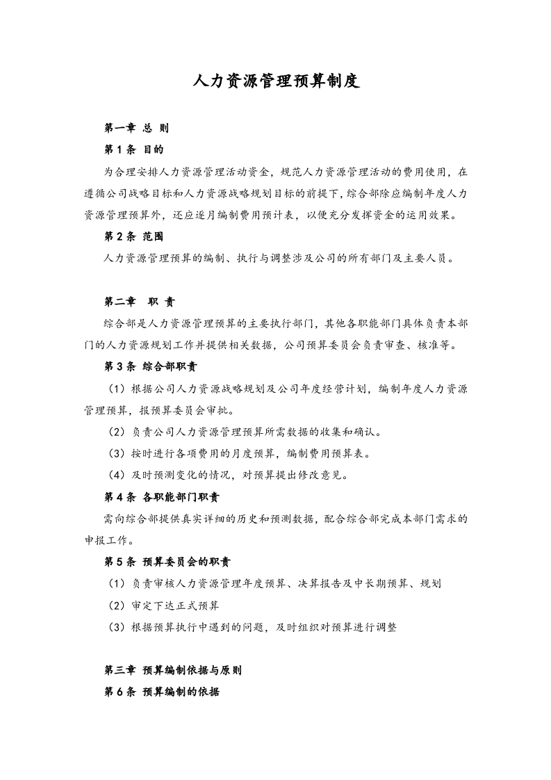 15-人力资源管理预算制度（模板）.docx 第1页