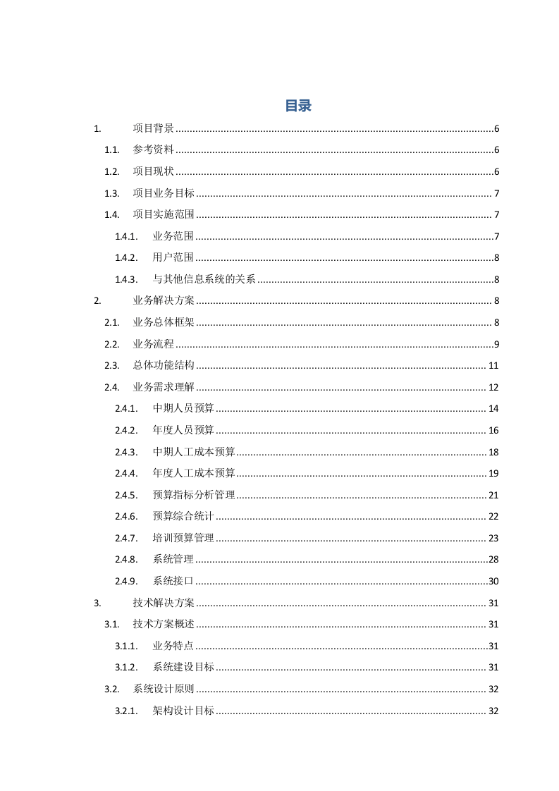 17-人员预算和人工成本预算系统  技术方案 .docx 第2页