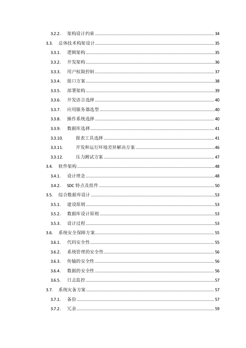 17-人员预算和人工成本预算系统  技术方案 .docx 第3页