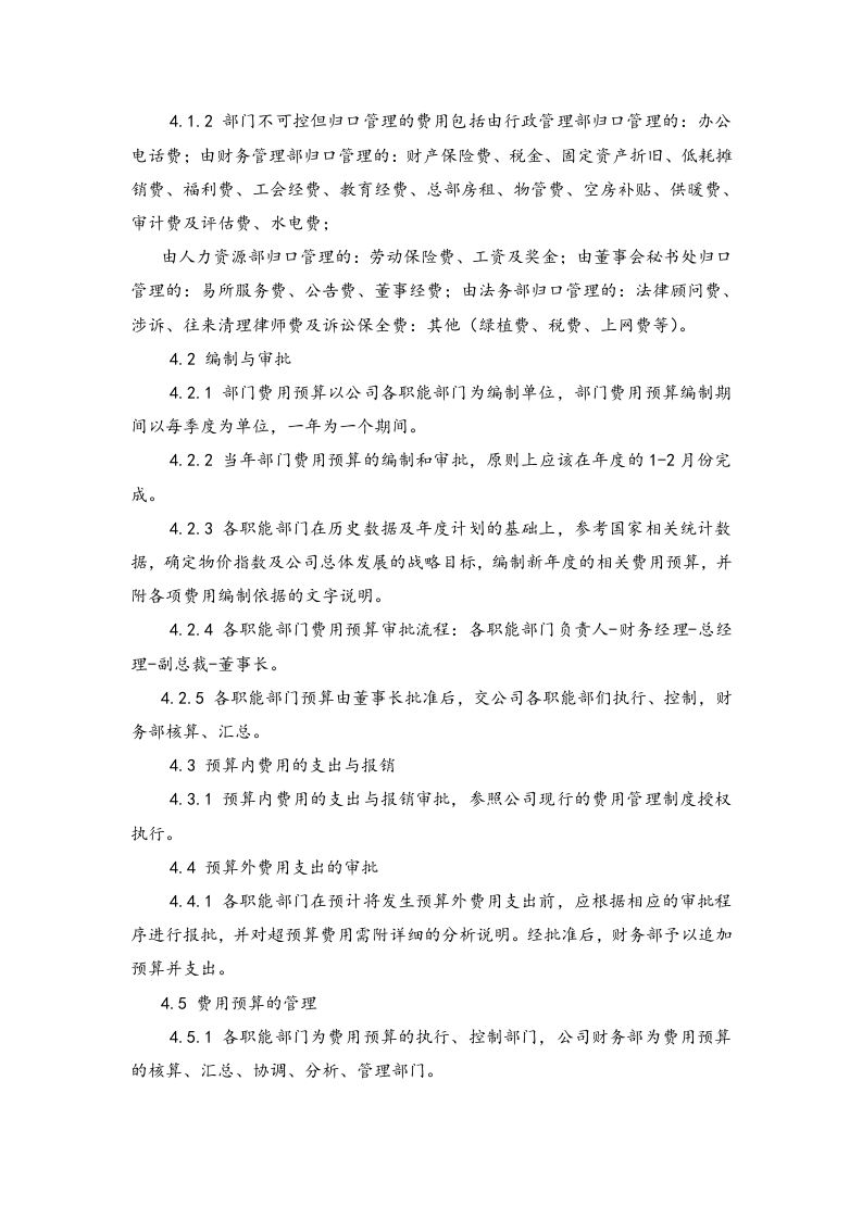 18-部门费用预算管理制度.docx 第2页