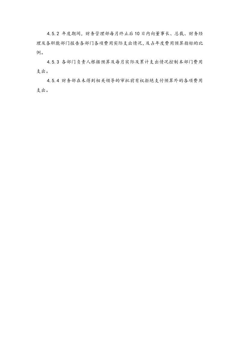 18-部门费用预算管理制度.docx 第3页