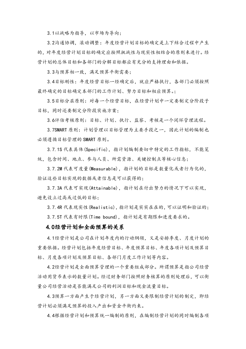22-经营计划编制作业指引.docx 第2页