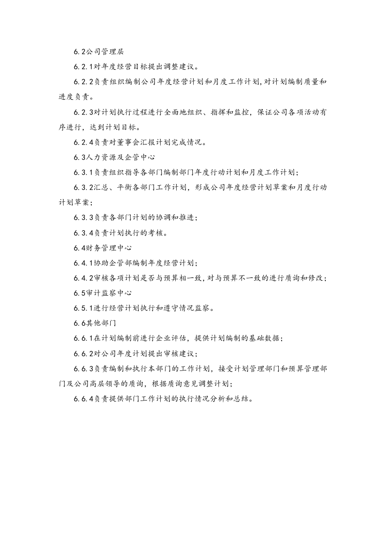 22-经营计划编制作业指引.docx 第4页