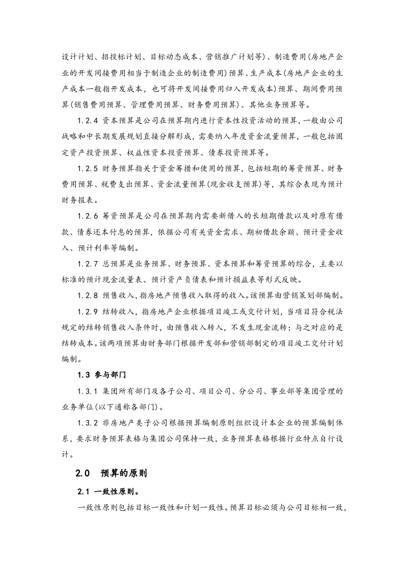 23-全面预算编制作业指引.docx 第2页