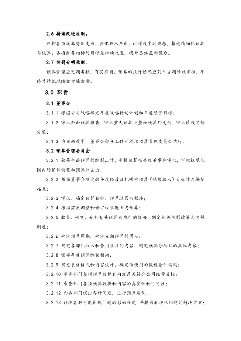 23-全面预算编制作业指引.docx 第4页