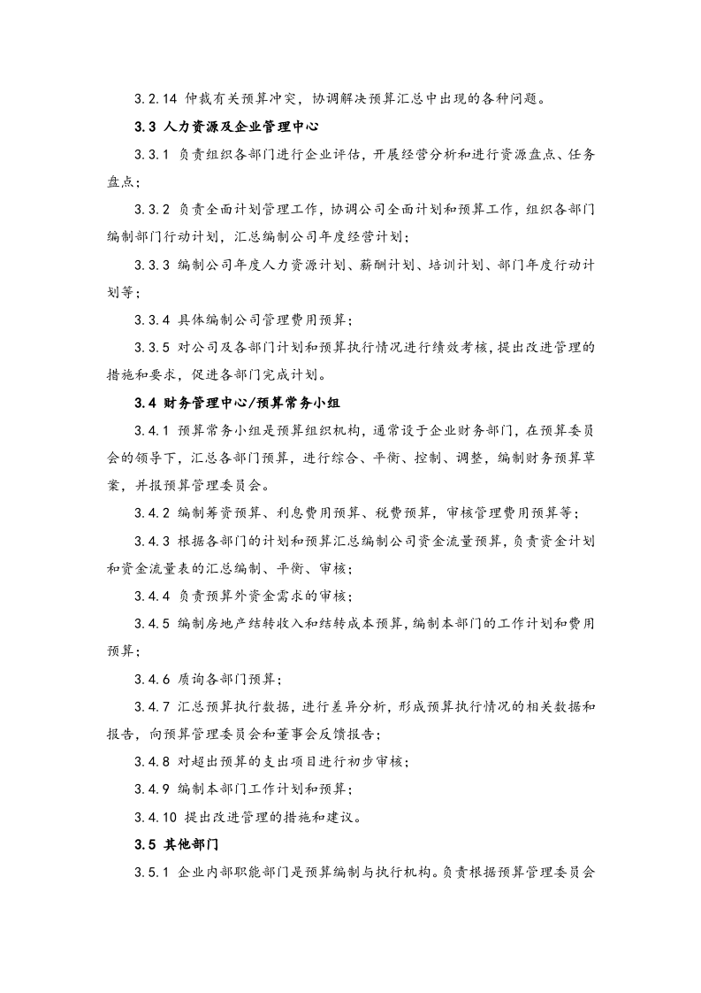 23-全面预算编制作业指引.docx 第5页