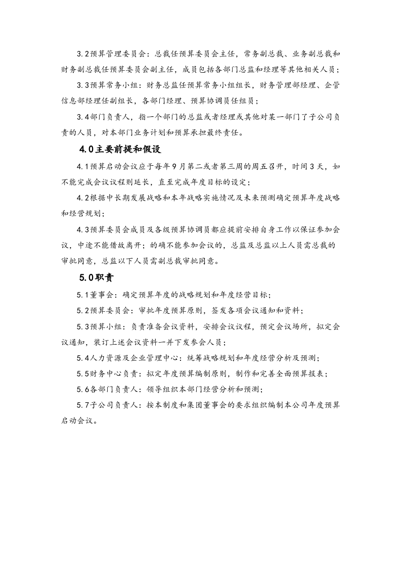 24-全面预算启动作业指引.docx 第2页