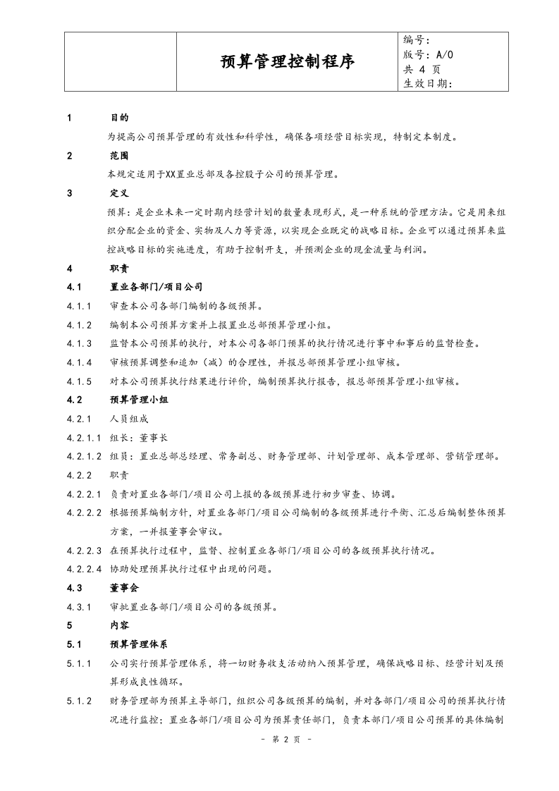 27-预算管理控制程序.docx 第2页