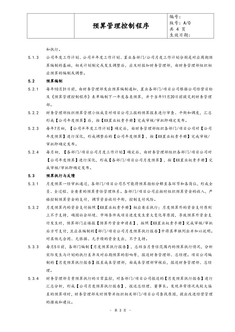27-预算管理控制程序.docx 第3页