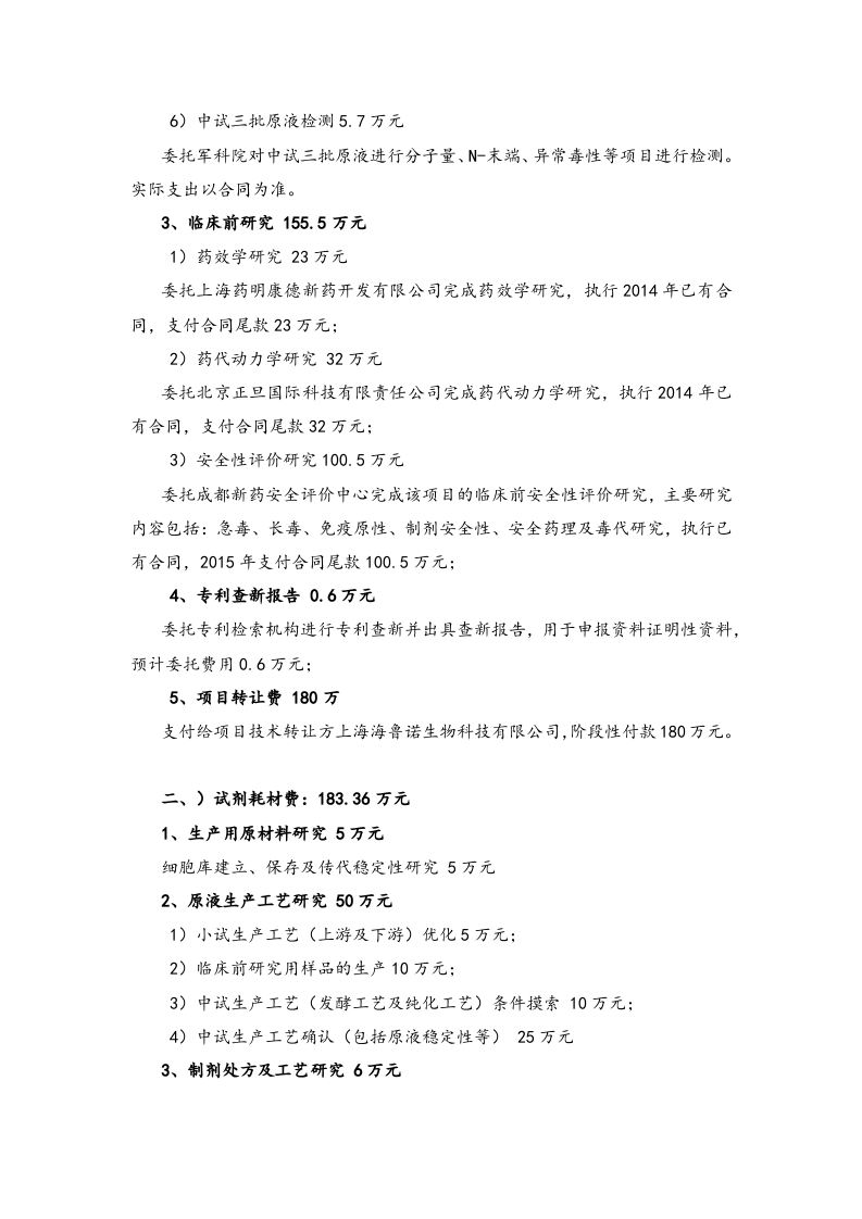 28-生物技术药物发展中心年度预算编制说明.docx 第2页