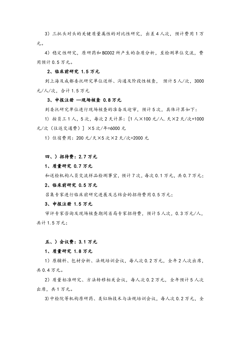 28-生物技术药物发展中心年度预算编制说明.docx 第4页