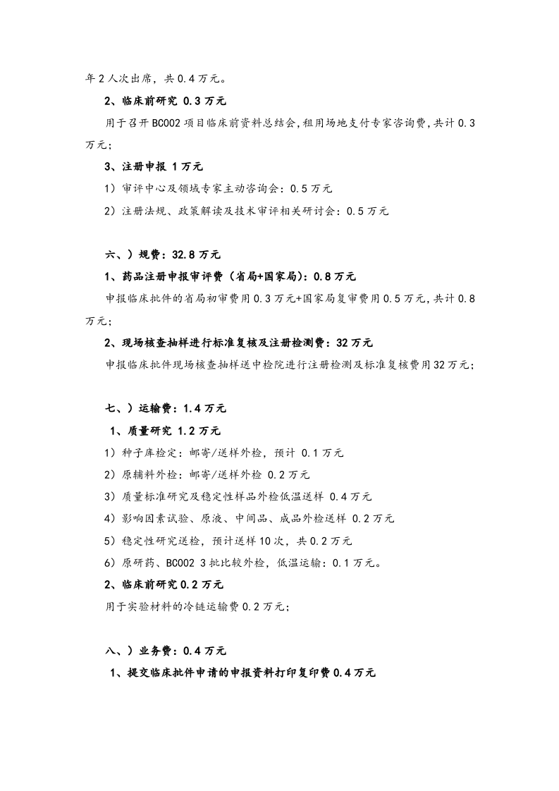 28-生物技术药物发展中心年度预算编制说明.docx 第5页