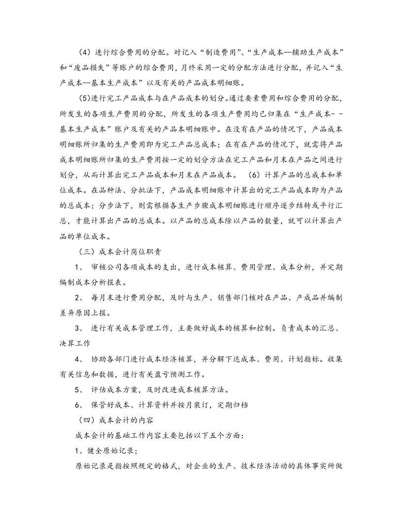 04-【岗位说明】成本会计岗位说明书.docx 第2页