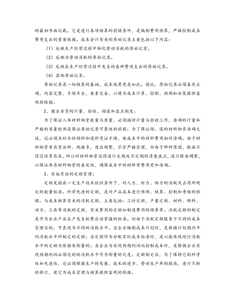 04-【岗位说明】成本会计岗位说明书.docx 第3页