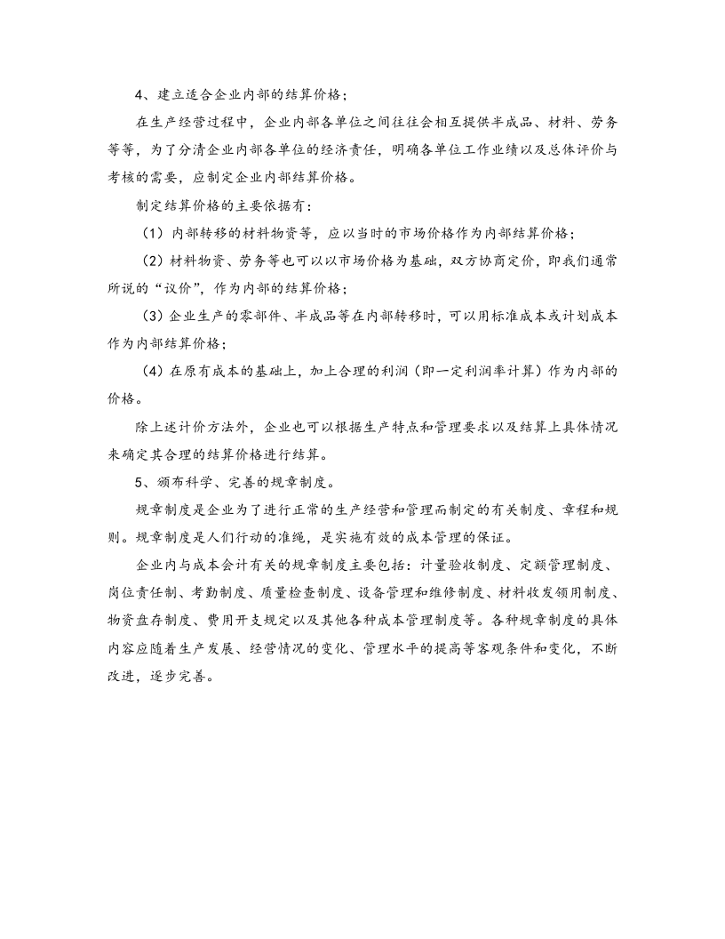 04-【岗位说明】成本会计岗位说明书.docx 第4页