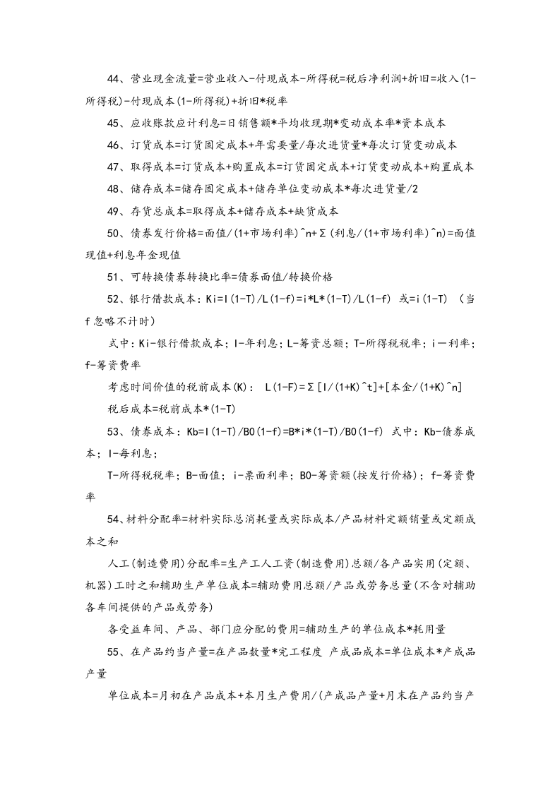 05-【公式】财务成本管理公式大全.docx 第3页