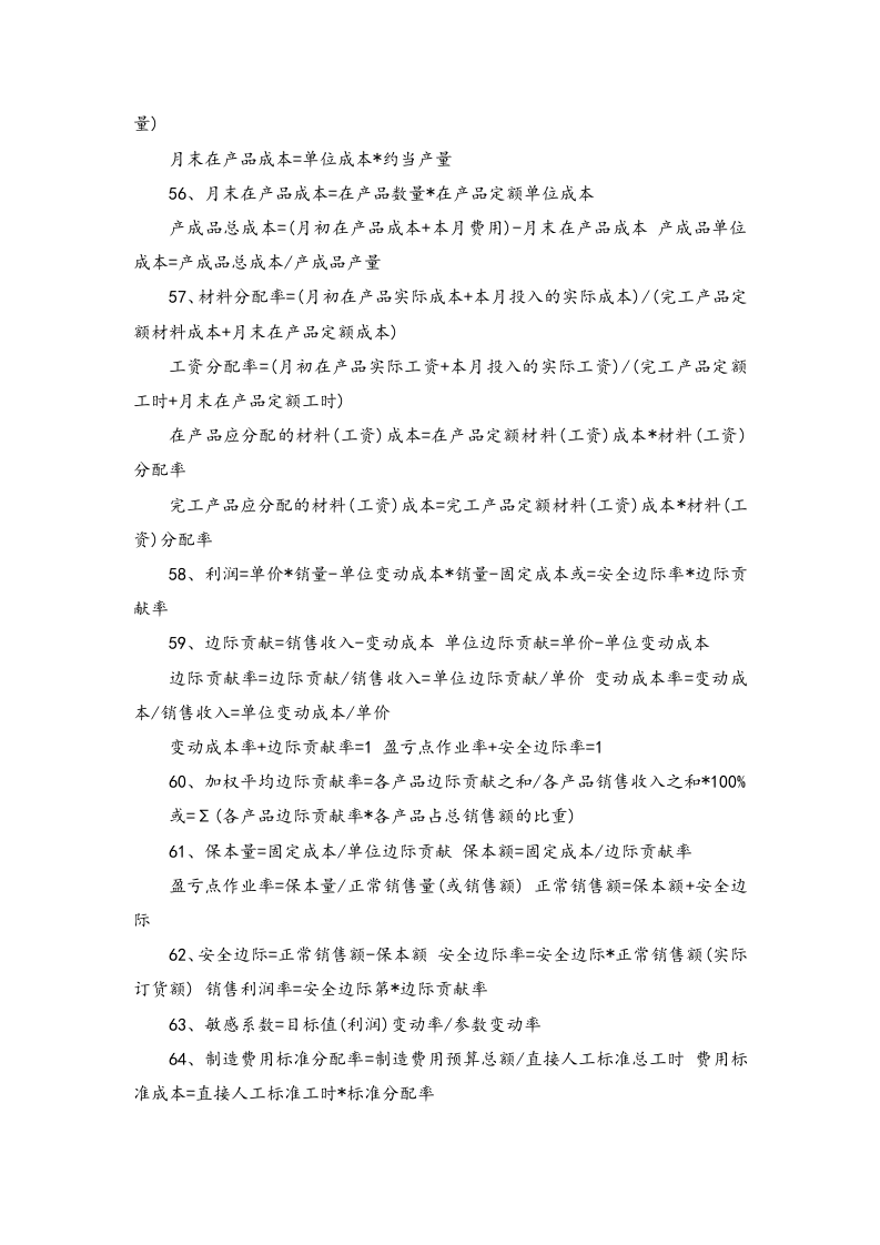05-【公式】财务成本管理公式大全.docx 第4页