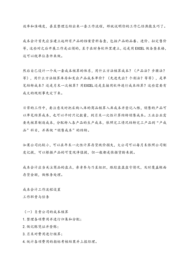 07-【流程】成本会计的工作流程.docx 第4页