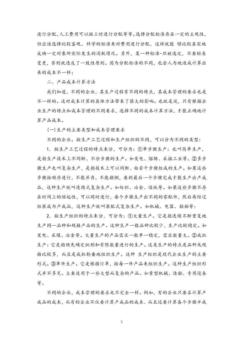 09-【过程】成本核算过程.docx 第3页