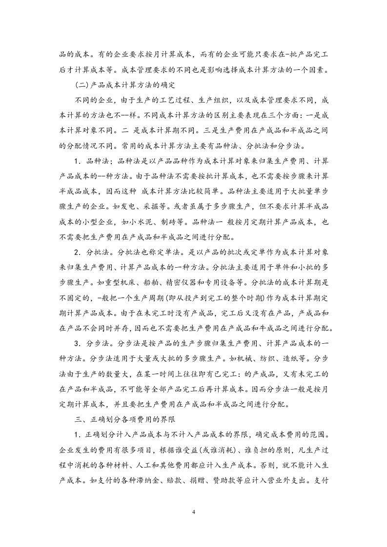 09-【过程】成本核算过程.docx 第4页