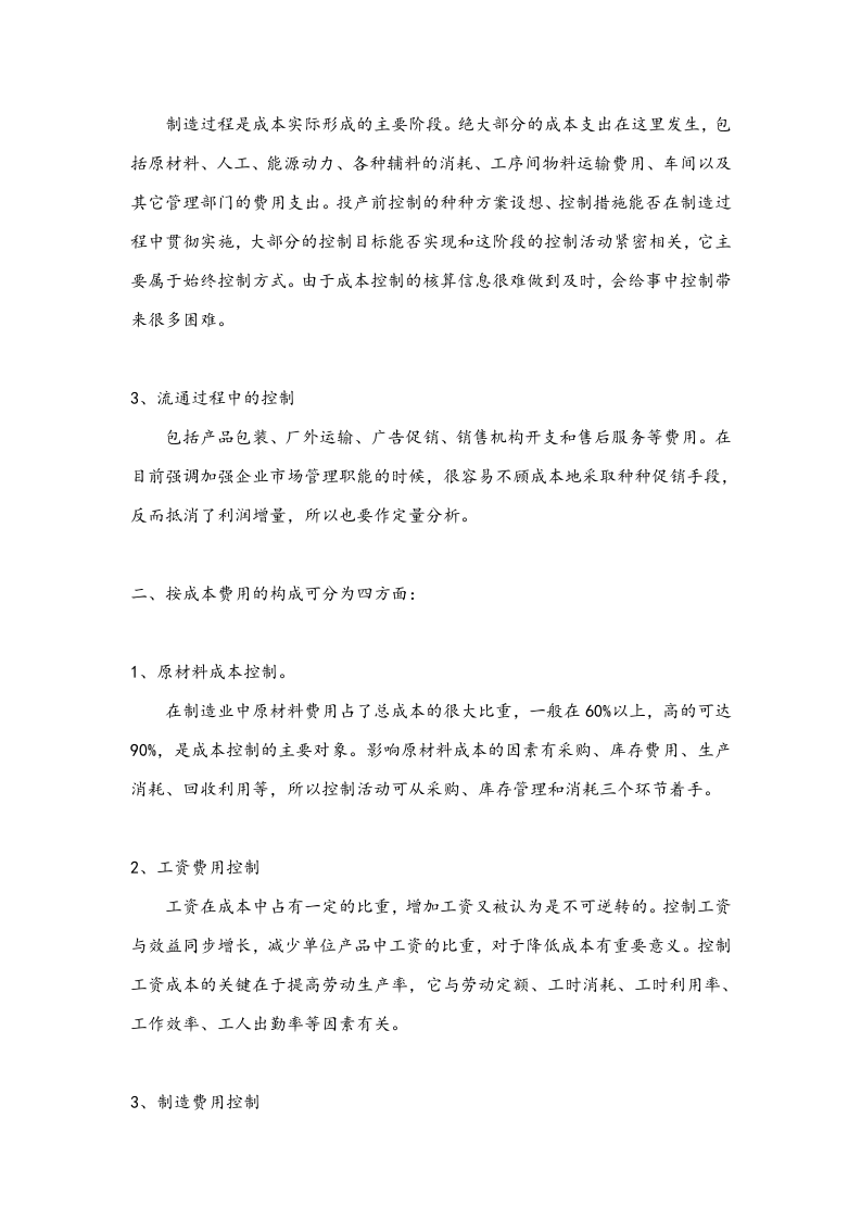 11-【内容】成本控制的内容.docx 第2页