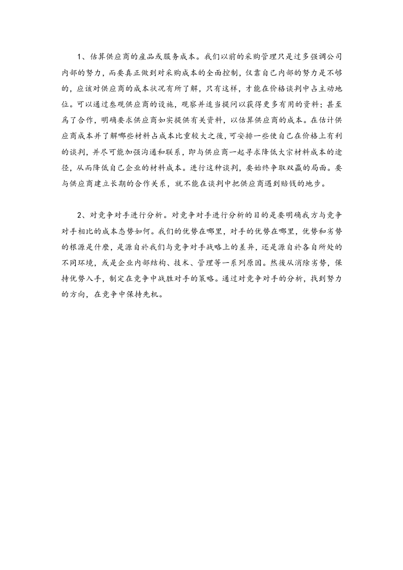 13-【方法】成本控制的方法和手段.docx 第4页