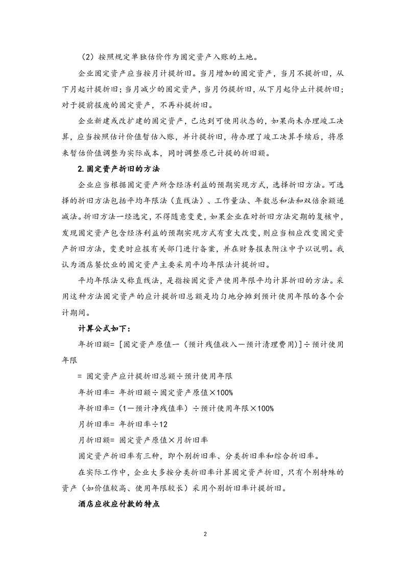 14-【实例】酒店成本控制思路.docx 第2页