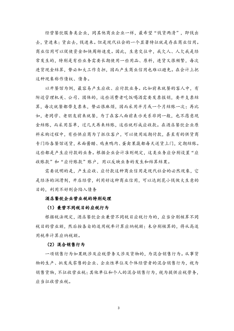 14-【实例】酒店成本控制思路.docx 第3页