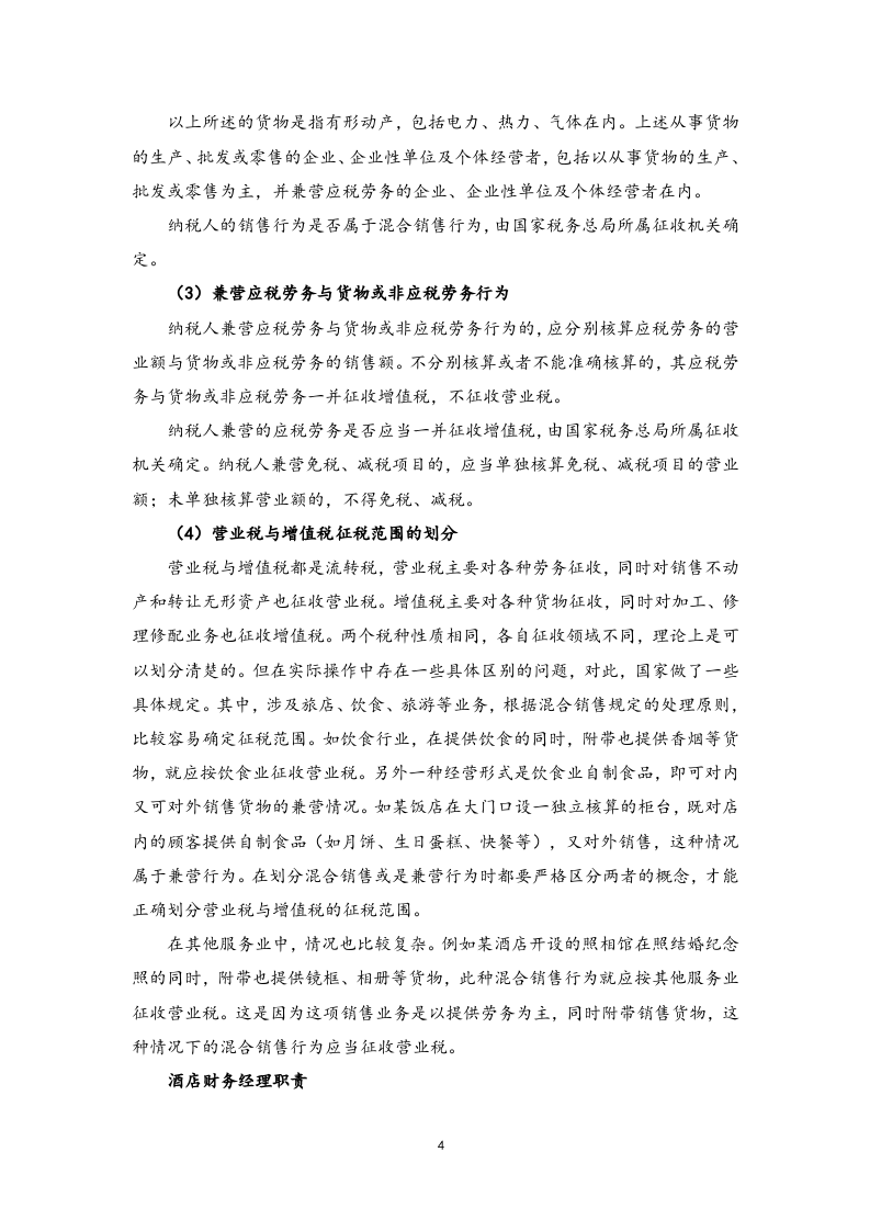 14-【实例】酒店成本控制思路.docx 第4页