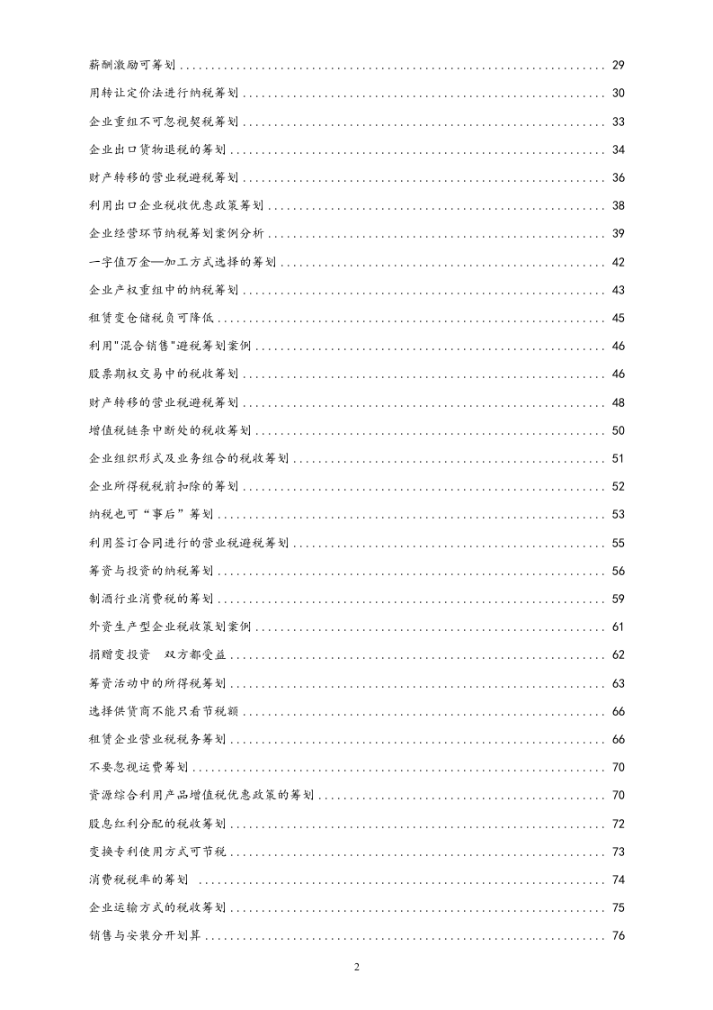 01-【行业案例】税务筹划案例.docx 第2页