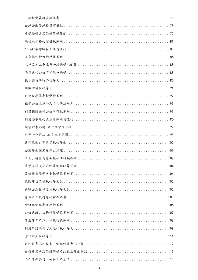 01-【行业案例】税务筹划案例.docx 第3页