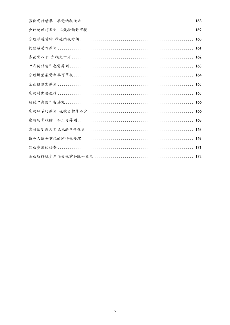 01-【行业案例】税务筹划案例.docx 第5页