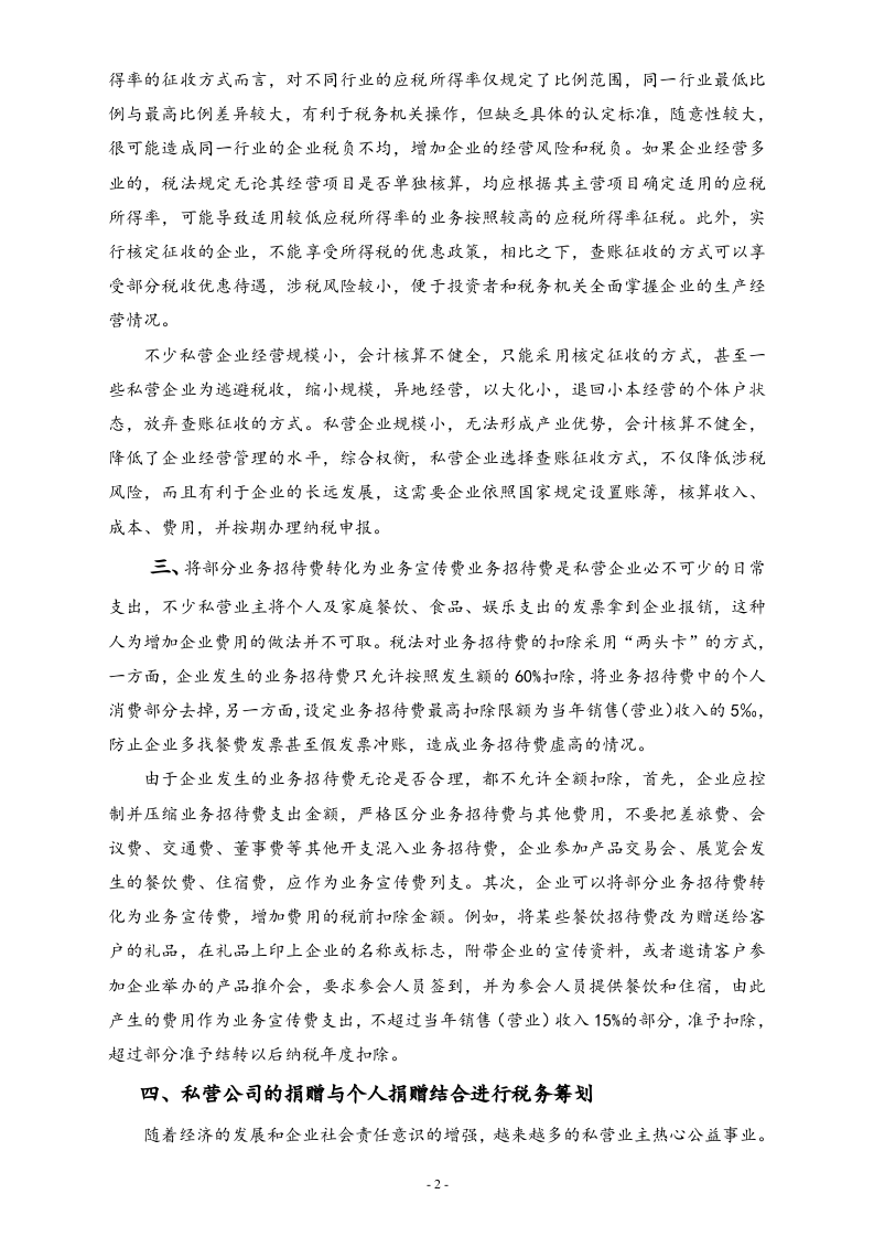 02-【标准制度】私营企业常用税务筹划方法.doc 第2页