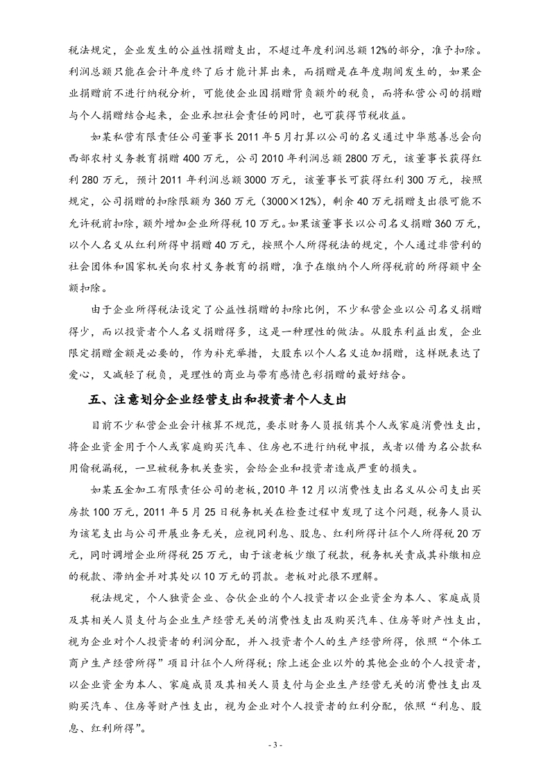 02-【标准制度】私营企业常用税务筹划方法.doc 第3页