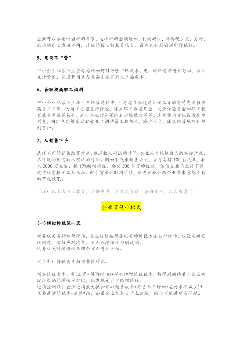 03-【标准制度】企业避税大全.docx 第2页