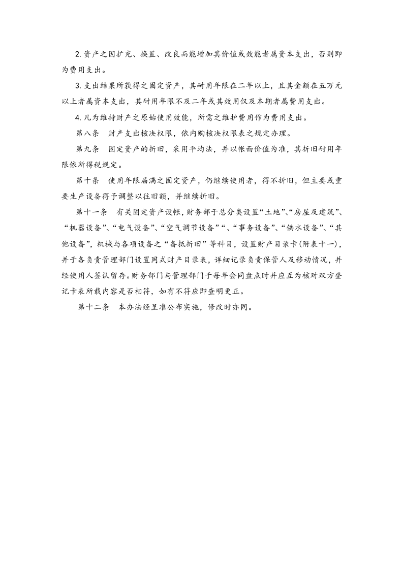 02-财产管理办法.docx 第2页