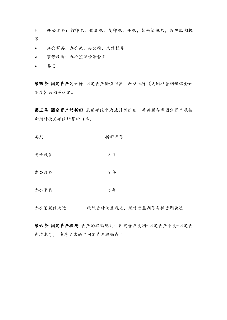 04-固定资产管理制度【助学基金会】.docx 第2页
