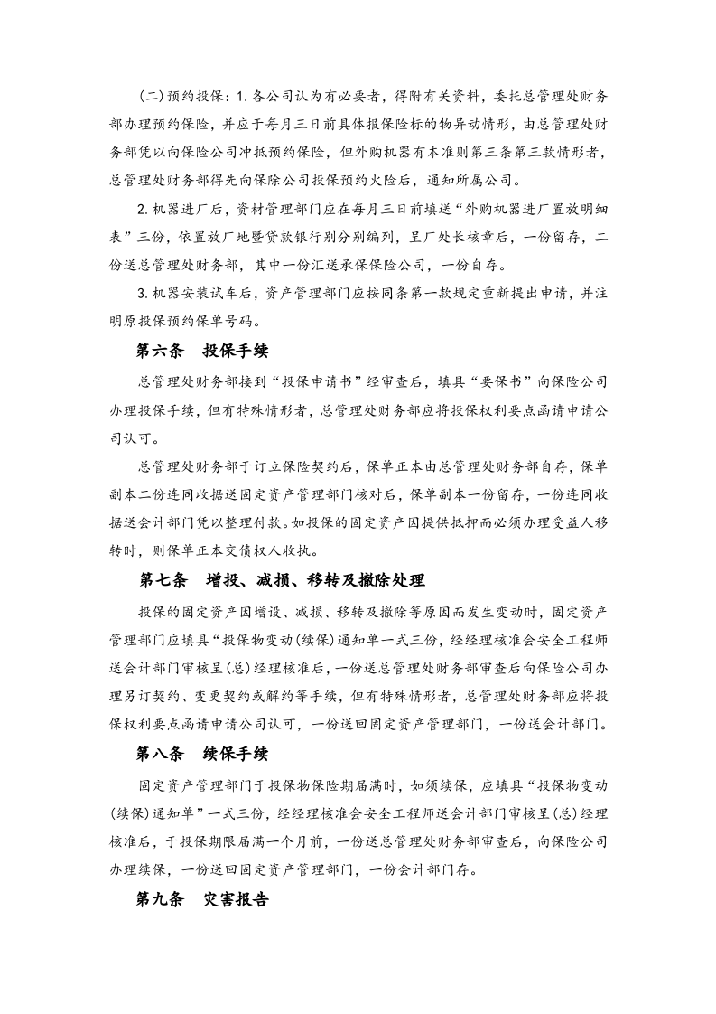 06-固定资产火灾保险事务处理准则.docx 第2页