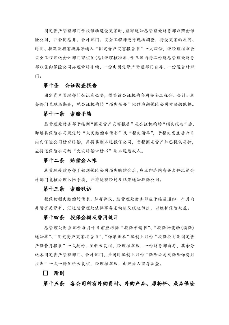 06-固定资产火灾保险事务处理准则.docx 第3页