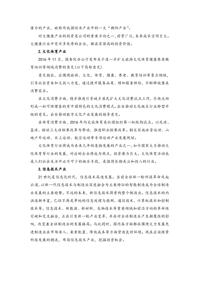 01-【经营计划】-00-公司持续经营计划【未来一年大致投资标的或者投资方向】.docx 第2页